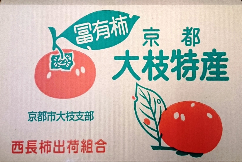 京都大枝のおいしい柿をお薦めしています。