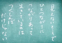 見えないところで ひとつながりに うながりあって 生きているのは つくしんぼ だけじゃない 見えないところで ひとつながりに うながりあって 生きているのは つくしんぼ だけじゃない