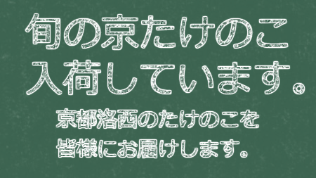 旬の京たけのこ これからよい時期を迎えます。